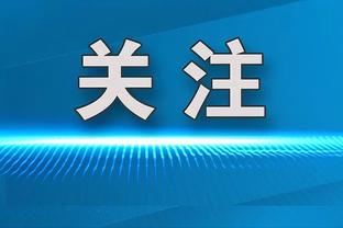 贝尔戈米谈点球争议：如果情况反过来，不知道我们会有什么反应